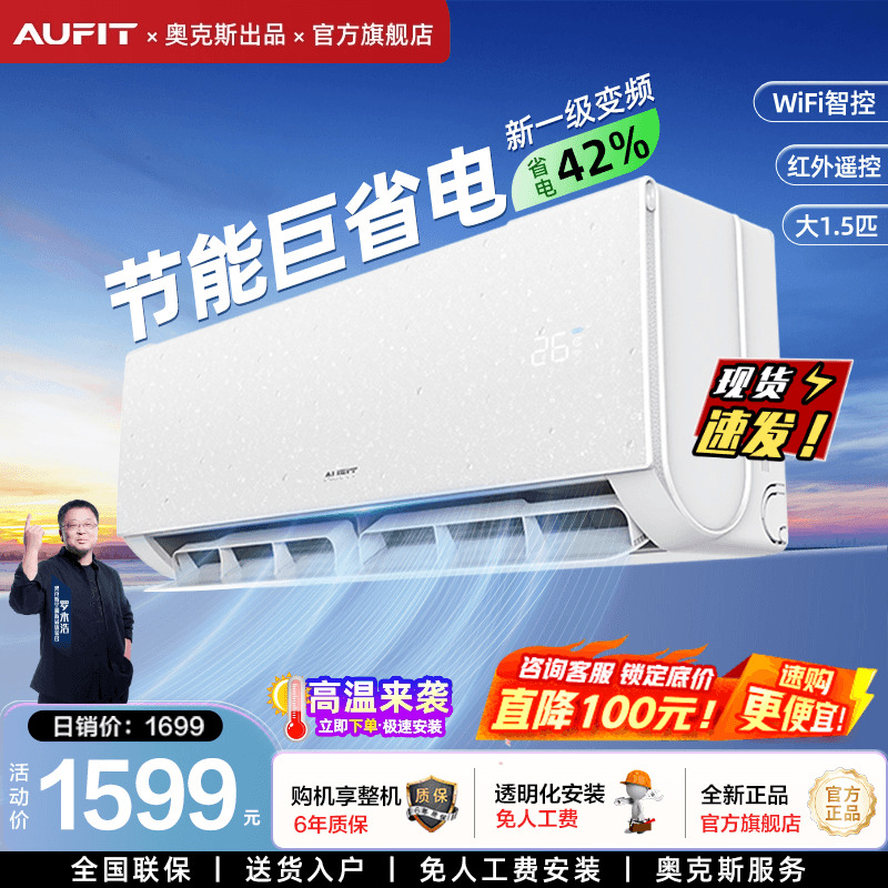 AUFIT空调奥克斯出品一级能效