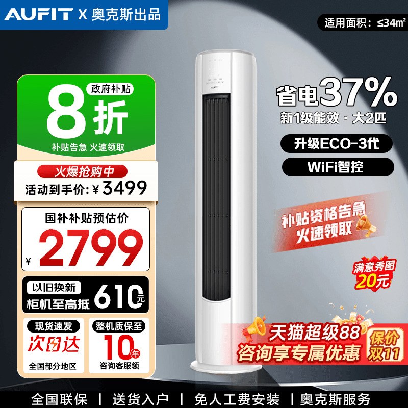 AUFIT空调奥克斯出品2匹立式柜机