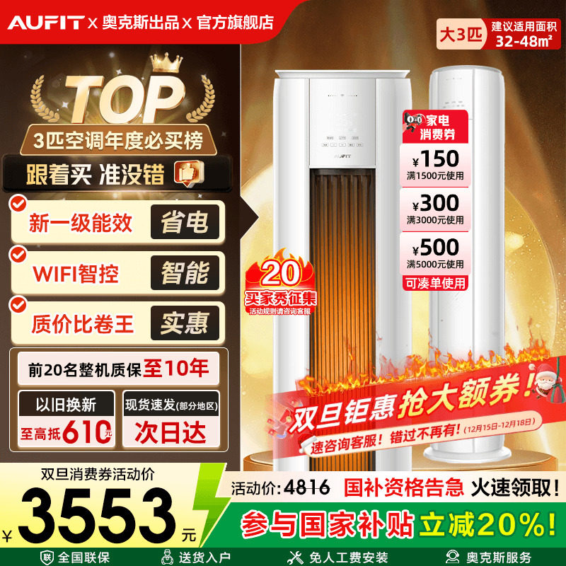 AUFIT空调奥克斯出品3匹立式柜机