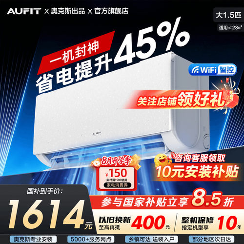 AUFIT空调奥克斯出品大1.5匹挂机