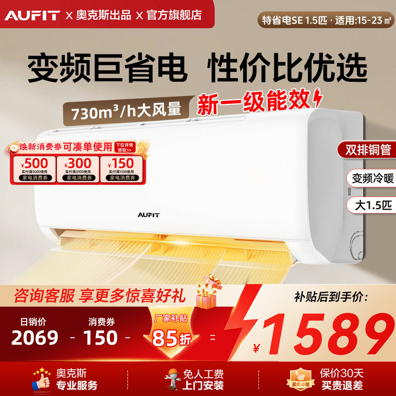 AUFIT空调奥克斯出品1.5匹2匹挂机新一级能效冷暖变频家用出租1匹
