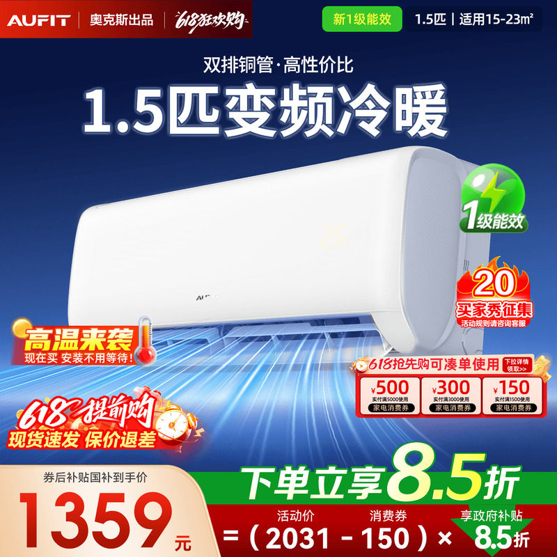 奥克斯出品AUFIT空调1.5匹一级能效家用挂机冷暖变频以旧换新
