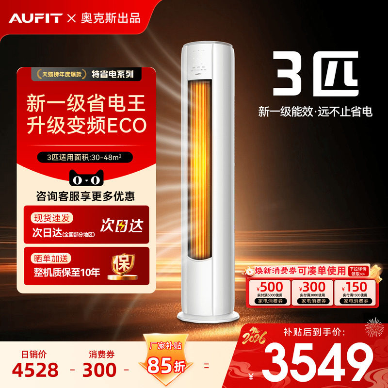 AUFIT空调奥克斯出品3匹立式客厅家用一级变频冷暖柜机大2P旗舰店