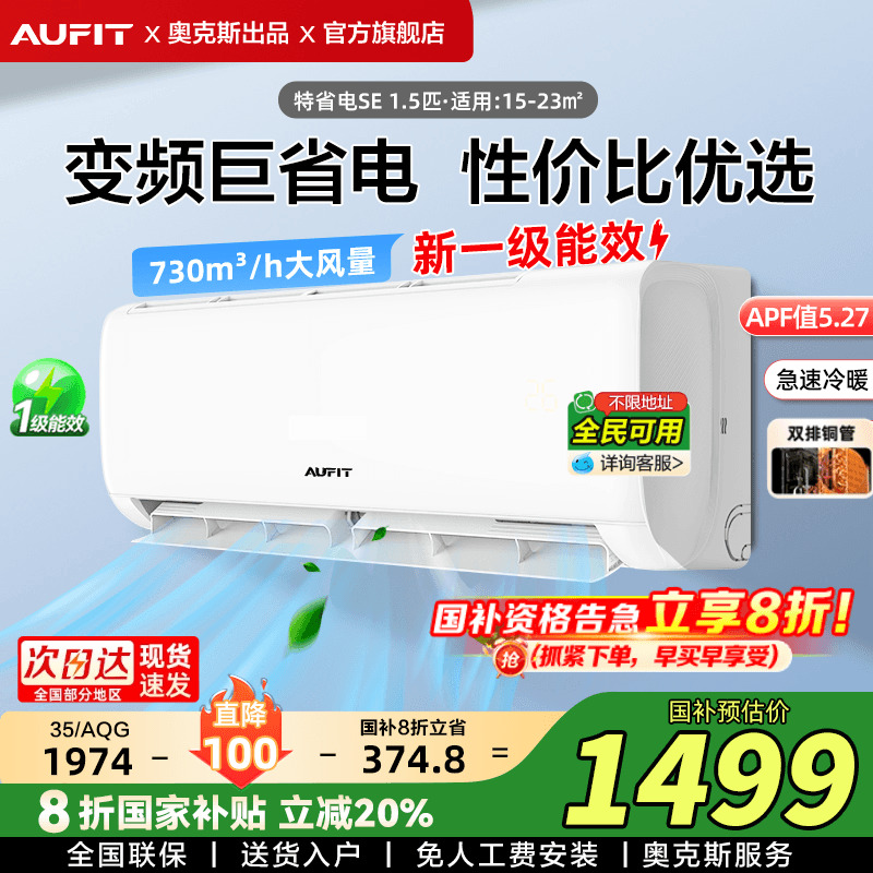 AUFIT空调奥克斯出品大1.5匹变频