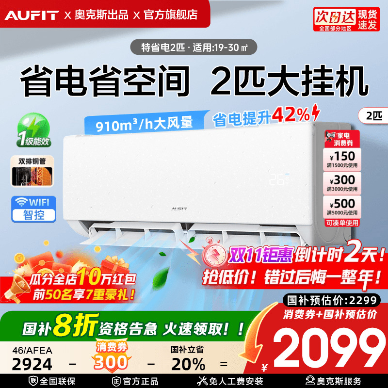 AUFIT空调奥克斯出品2匹挂机卧室