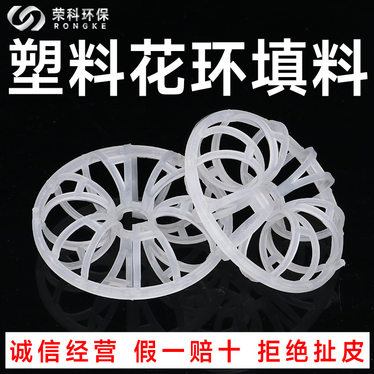 泰勒花环填料pp聚丙烯洗涤塔废气处理用塑料花环填料厂家