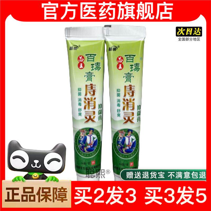 官方正品正品苗锐百毒膏庤消灵本草庤疮膏苗痔膏可买 2送1022608