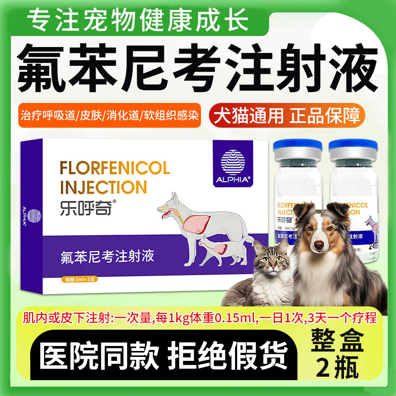乐呼奇氟氟苯尼考注射液宠物狗狗猫咪支气管炎咳嗽喘肺炎犬窝咳药,宠物/宠物食品及用品,猫呼吸道疾病药品,淘宝优惠券,粉丝福利购,淘宝优惠卷