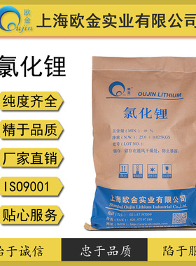 LiCl 氯化锂 CAS:7447-41-8 含量98~99  欧金实业16年老店