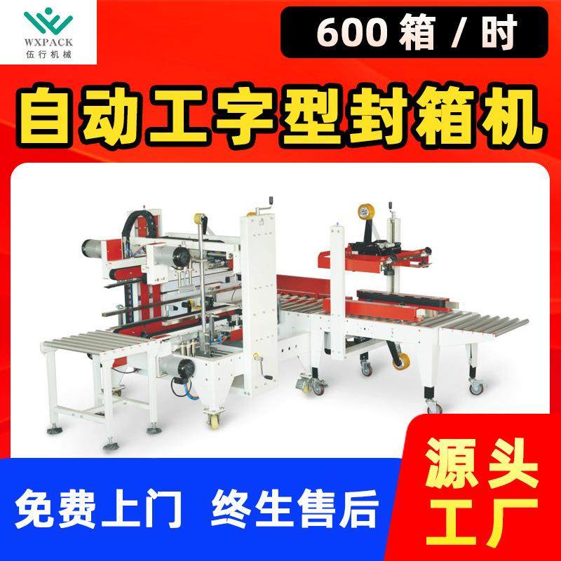 一字四角边封箱胶带纸箱封箱机电商打包机 自动工字型封箱机直供