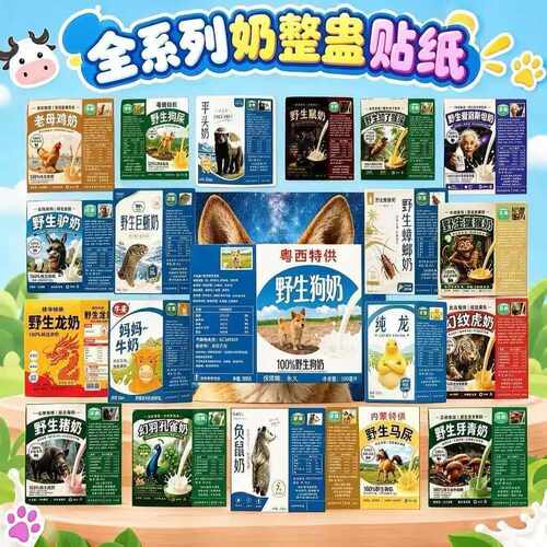 野生狗奶盒不干胶整蛊贴