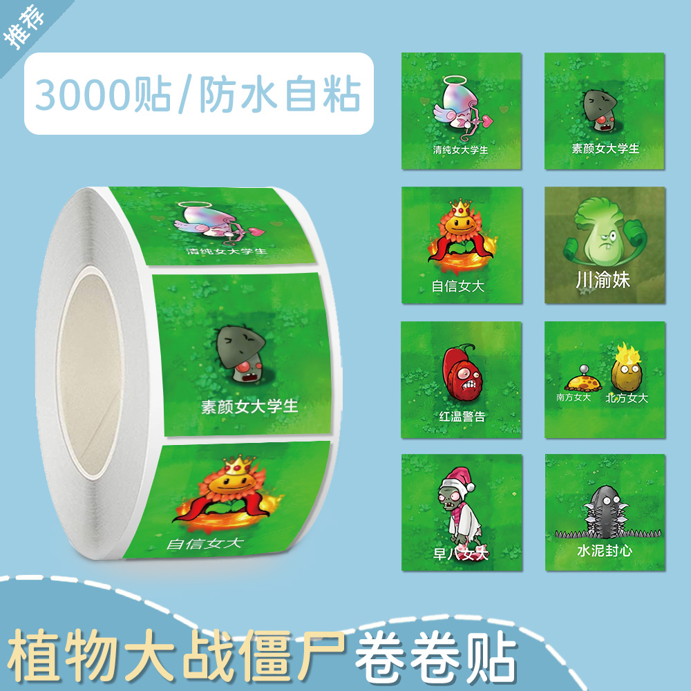 植物大战僵尸贴纸卡通可爱新款周边装饰手账本桌面贴画装饰封口贴图片