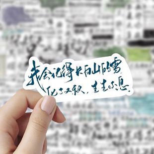 盗墓笔记语录贴纸小说周边纯文字稻米吴邪张起灵十年之约DIY贴画