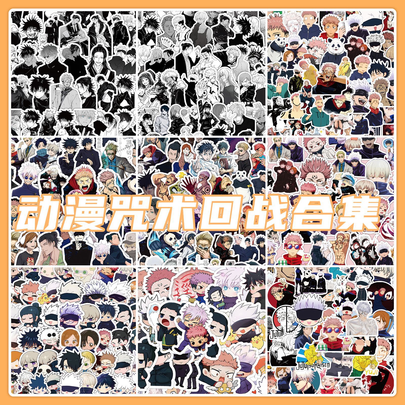 700张日漫咒术回战涂鸦贴纸 DIY创意电脑冰箱滑板水杯行李箱手机