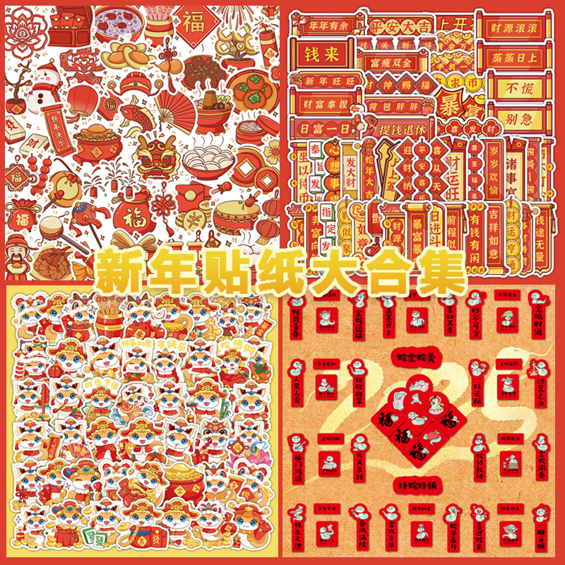 2025蛇年新年春节新春红色喜庆红包福字对联装饰高颜值小贴纸贴画,文具电教/文化用品/商务用品,贴纸/立体贴纸,淘宝优惠券,粉丝福利购,淘宝优惠卷