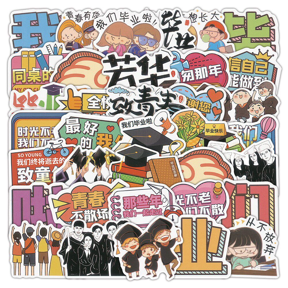 学生班级毕业季纪念册贴纸