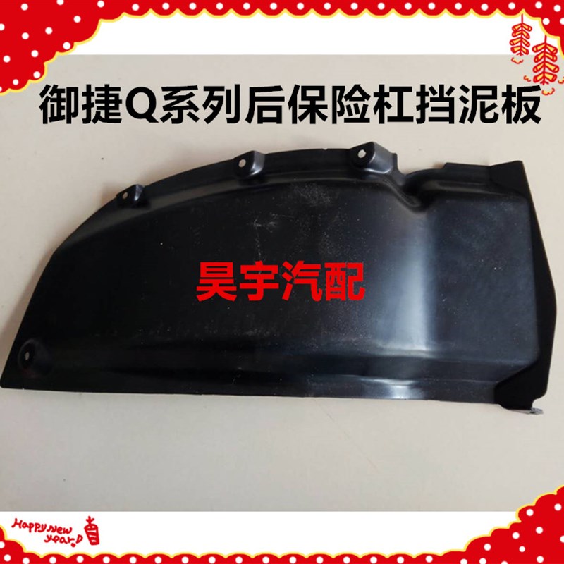 适用于御捷电动汽车配件御捷燃油车配件后保险杠挡泥板御捷挡泥板