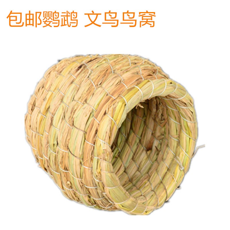 牡丹文鸟珍珠虎皮鹦鹉十姐妹七彩窝草编鸟窝鸟巢窝繁殖窝一个包邮