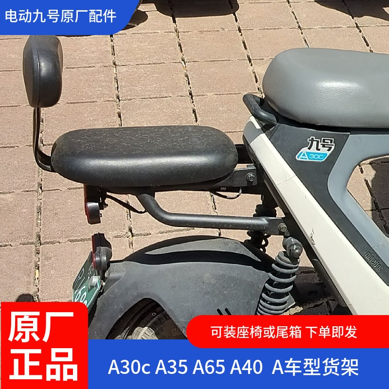 九号电动车A30c货架A40A65可装后备箱A35加后座椅A65尾架尾箱
