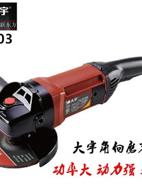 大宇角磨机6寸/1050W手持式打磨机专业级切割机81502/81503/81509