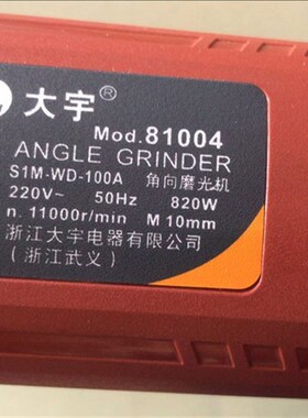 大宇角磨机820W小手柄后开关角向磨光机4寸手持式砂轮手磨机81004