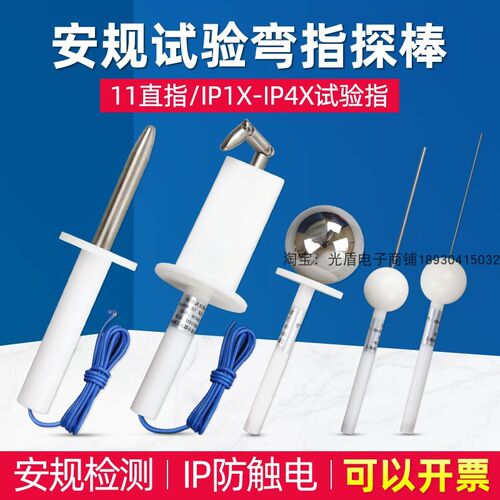 安规检测IP10试验销试验探棒外壳防护标准试验弯指试验钩试验直指