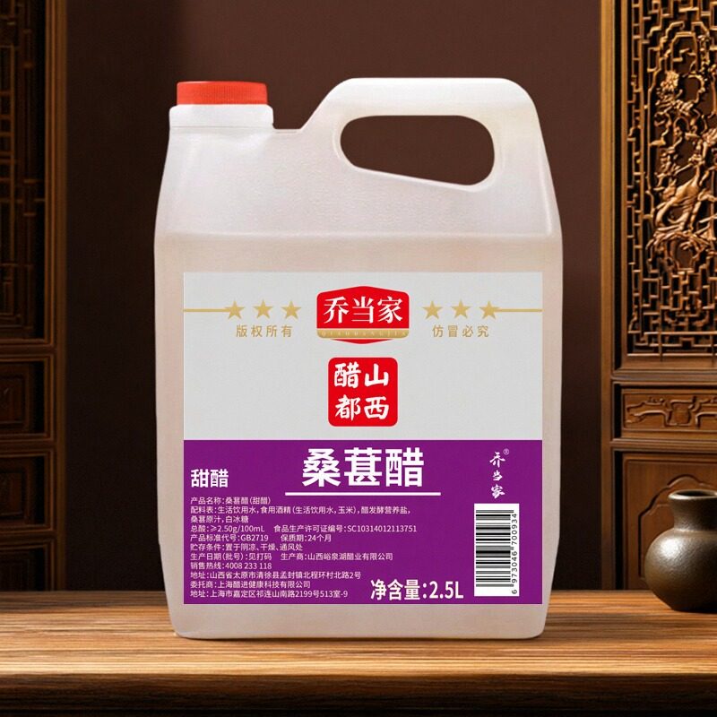 乔当家桑葚醋零添加防腐剂枸杞醋无勾兑苹果醋红枣甜醋山西特产