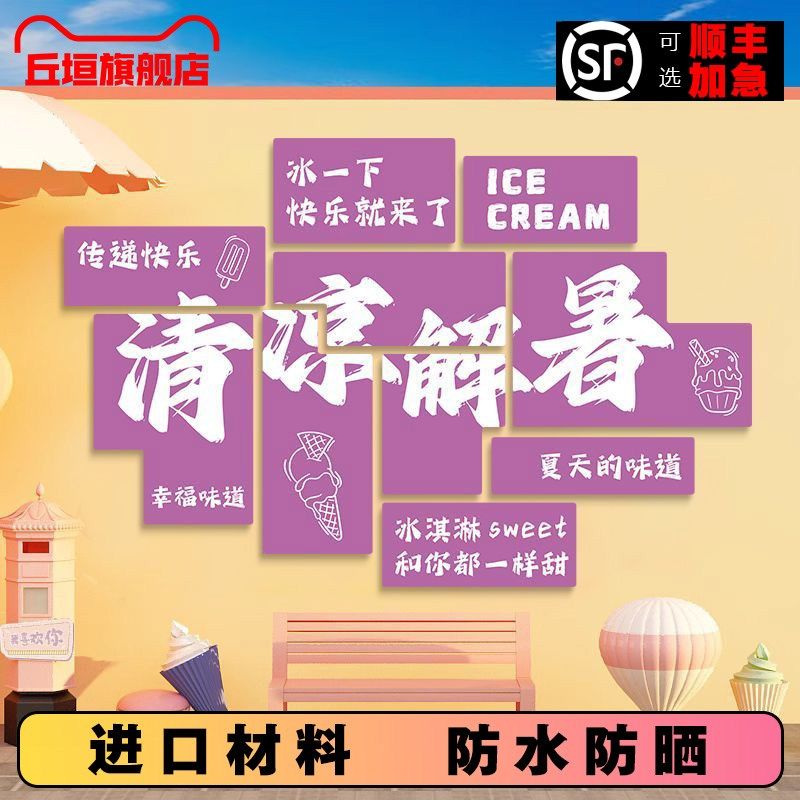 网红打卡雪糕店墙面装饰墙贴冷饮店冰柜创意背景氛围冰淇淋装饰画,家居饰品,文化墙贴,淘宝优惠券,粉丝福利购,淘宝优惠卷