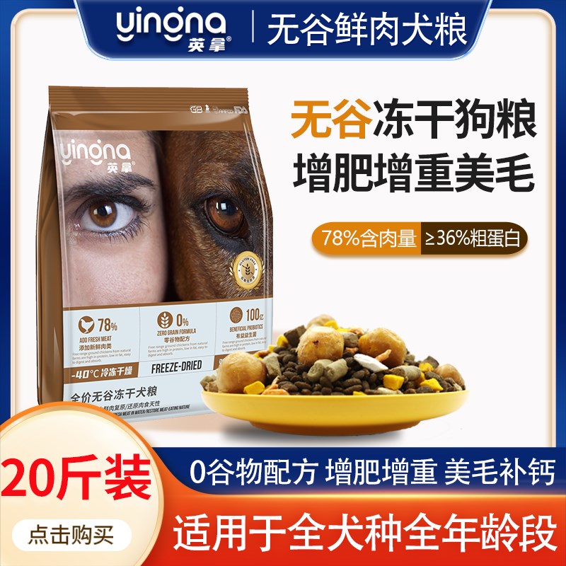 英拿无谷冻干狗食20斤全价全阶段通用型狗食成犬幼犬金毛泰迪恶霸