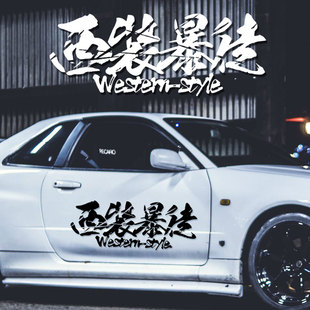 西装暴徒汽车贴纸个性文字贴及时行乐文字创意反光贴后玻璃车贴纸