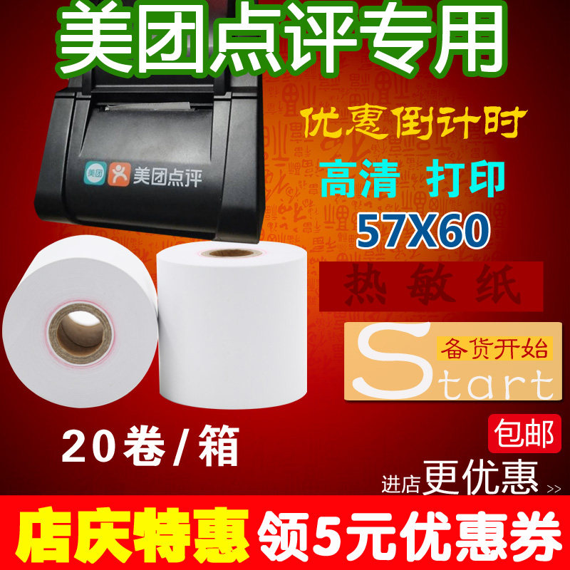 热敏纸57 60美团点评打印纸58热敏纸57x50超市收银纸57x60MM卷纸,办公设备/耗材/相关服务,收银纸,淘宝优惠券,粉丝福利购,淘宝优惠卷