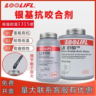 LB8150银基抗咬合剂耐高温铜基防卡膏8009 8008不锈钢防咬油771螺