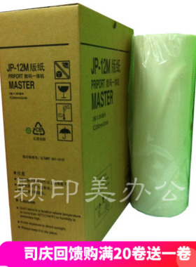 Y&M  适用于数码一体机JP-12MC版纸  JP-1250 JP-2800 2800 2810