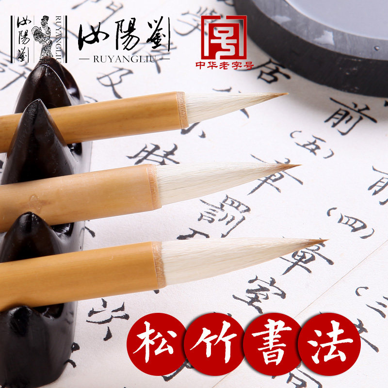 汝阳刘毛笔兼毫书法初学成人楷书行草国画创作专业松竹书法小楷