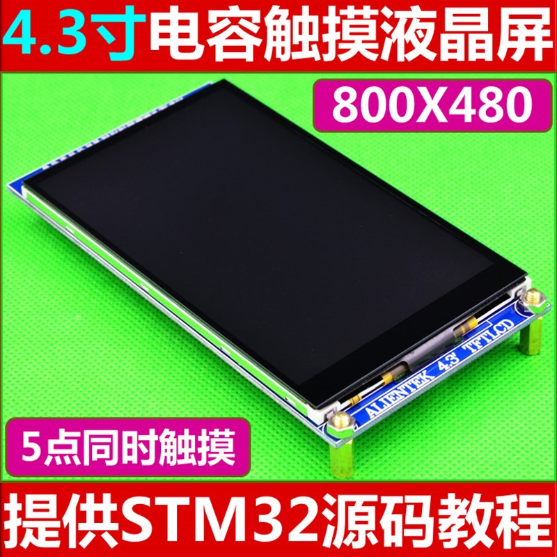 【MCU屏】4.3寸电容触摸液晶屏LCD模块 工控 送STM32开发板代码