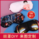 真丝眼罩定制DIY透气来图定制图案定做企业LOGO儿童画助睡眠印字