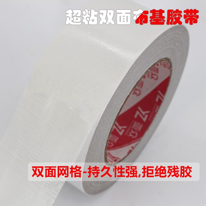 强力高粘双面布基胶带防水耐磨网格状双面胶撕下无痕地毯专用胶带