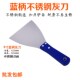 不锈钢蓝塑柄油灰刀防锈填缝抹泥板加厚灰铲刀抹子抹泥板腻子刮刀