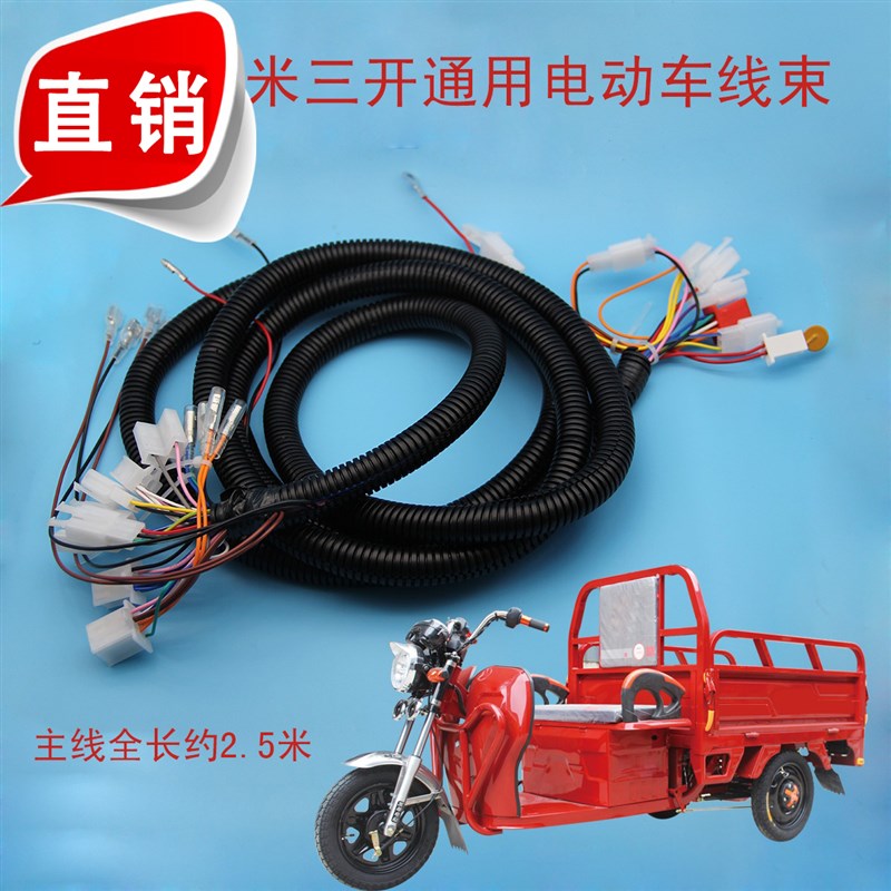 太子三开通用电三轮全车大线电动三轮全车大线总成电三轮全车线路