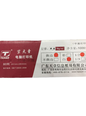 紫天章9寸高级电脑打印纸 80列 单层白色针式打印纸241mm*229mm