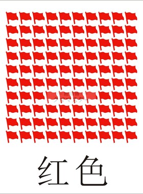 小旗子小红旗学校幼儿园不乾胶销控表无残胶自粘背胶贴纸即时贴