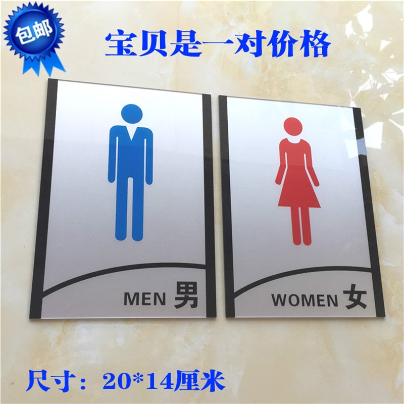 包邮亚克力门牌男女洗手间标牌卫生间指示牌厕所标识牌标示牌标志
