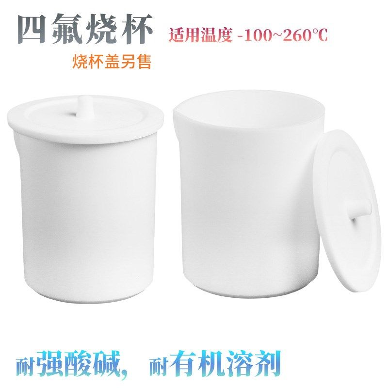 加厚四氟烧杯/四氟烧杯盖 PTFE杯 聚四氟乙烯量杯 F4烧杯/烧杯盖