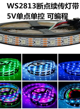 5V断点续传灯带WS2813可编程单点单控酒吧KTV全幻彩跑马流水灯条