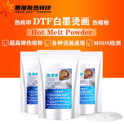 A级白墨转印热熔胶粉中细通用高弹柔软细粉白墨转印粉洗水唛胶粉