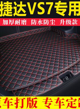 捷达VS7专用汽车后备箱垫全包围加厚垫防尘尾箱垫装饰防水垫子@
