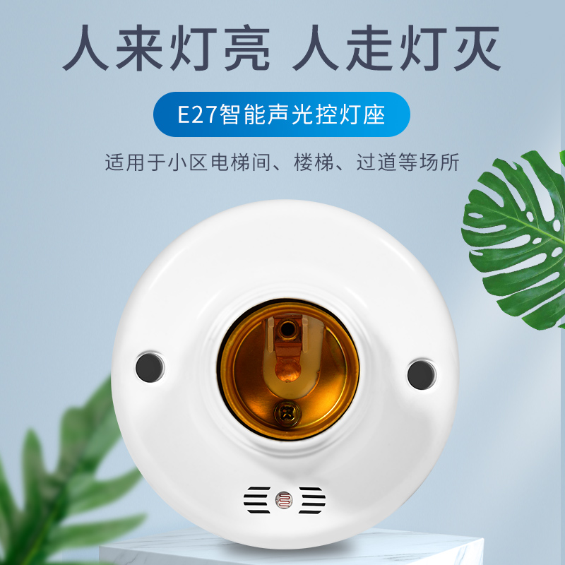 声光控开关灯座楼道感应延时声控开关E27螺口明装LED灯泡底座家用