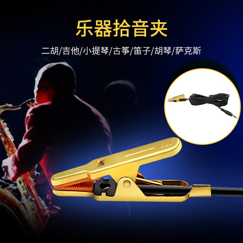 萨克斯专业有线麦克风领夹式话筒小号二胡小提琴乐器舞台演出乐队