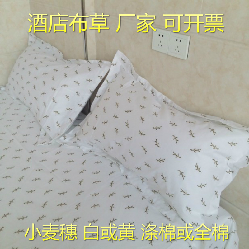酒店布草 宾馆小麦穗 床上用品涤棉 白色 纯棉 全棉 被套 小麦花