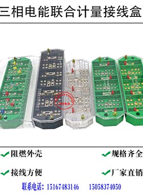 DFY1三相四线联合接线盒电表箱计量盒PJ1互感器接线盒FJ6/2080